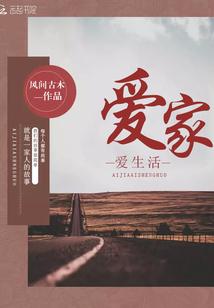 爱家爱生活感悟句