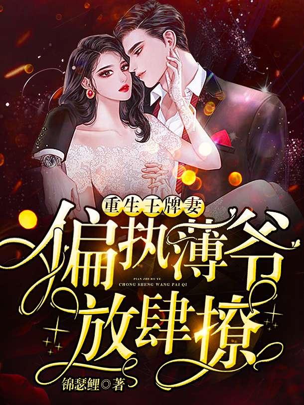 慕晚晚薄司寒全文免费阅读无弹窗