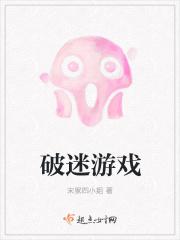 破梦游戏