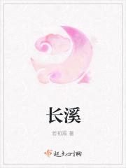 长溪岭古道在哪里啊