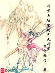 斗罗里的齐天斗罗