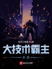 大技术霸主系统 核动力键盘