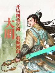 大明开局剧透崇祯