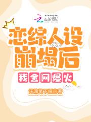 上恋爱综艺翻车后她爆火了免费