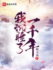 我沉睡了1000年