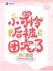 穿成小可怜后我
