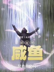 翻身吧咸鱼