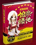 妃常剽悍娘亲揍他txt