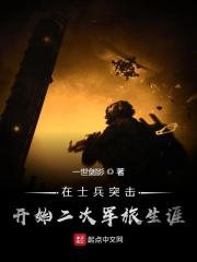 在士兵突击开始二次军旅生涯 第312章