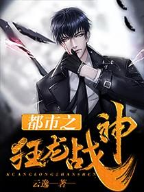 都市之狂龙战神视频