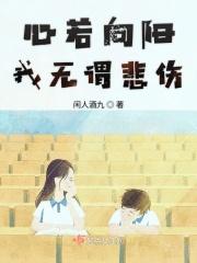 心若向阳无谓悲伤微笑向暖年华未央