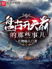 盘古开天之前是什么时代