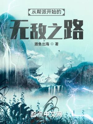 从帮派开始修仙的