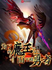 我说不定连女儿都能干掉