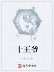 十王爷福晋