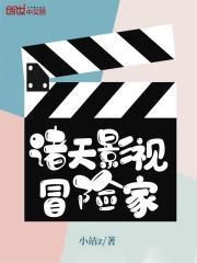 诸天影视冒险家免费观看