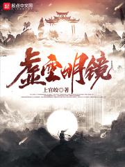 虚空魔镜