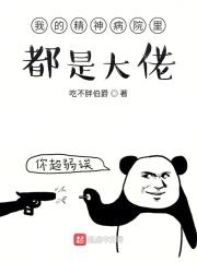 我的精神病院满地强者顶点