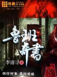 鲁班书全本