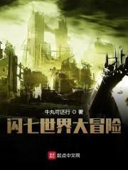 闪七世界大冒险怎么玩