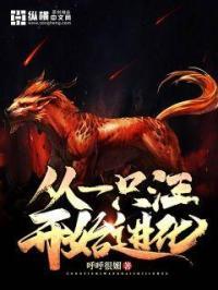 从一只野兽开始进化的完结