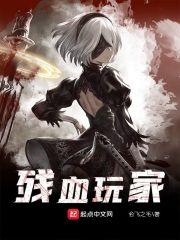 残血玩家大饼大脸无弹窗笔趣阁