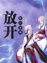 放开那只兽