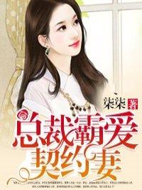 总裁霸爱契约妻全文免费阅读