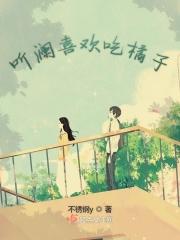 为什么喜欢吃橘子