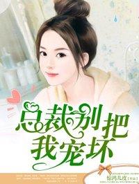 总裁别使坏