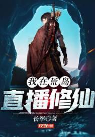 我在荒岛上修仙直播