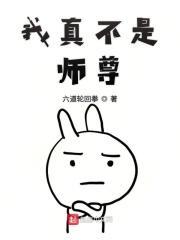 我真不是师尊免费阅读