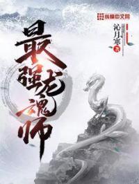 最强龙魂兵王全文阅读
