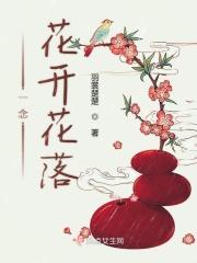 一念花开一念花落表达什么心情