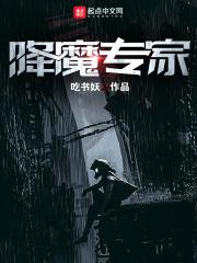 降魔专家免费漫画在线