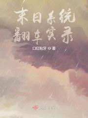 末日什么系统