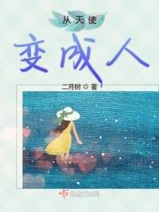 变成了天使