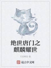 绝世唐门之圣兽麒麟