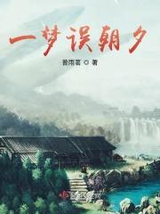 一朝梦醒是什么意思
