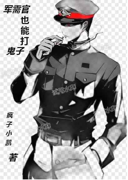 军需官的故事