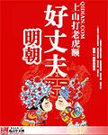 明朝好丈夫的女主有谁