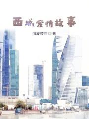西城故事2