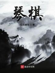 琴棋书画诗酒茶全诗