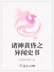 诸神黄昏外传