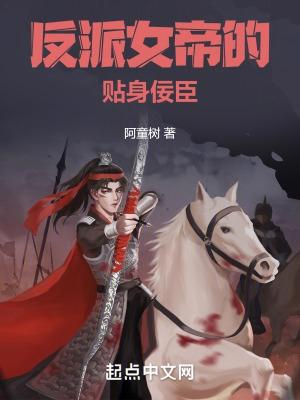 反派女帝来袭免费