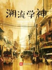 溯流是什么意思