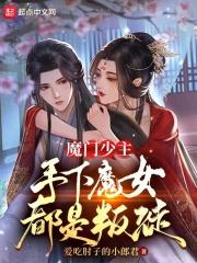 主角为魔门弟子的