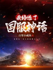 我缔造了 国服神话