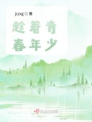 趁着青春年少趁着微微一笑是什么歌