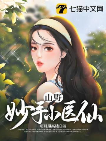 山野医仙免费阅读